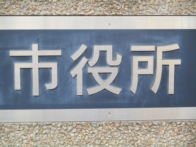 上場株式の配当所得の還付と市民税