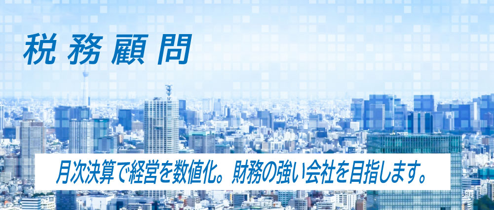 税務顧問 月次決算で経営を数値化。財務の強い会社を目指します。