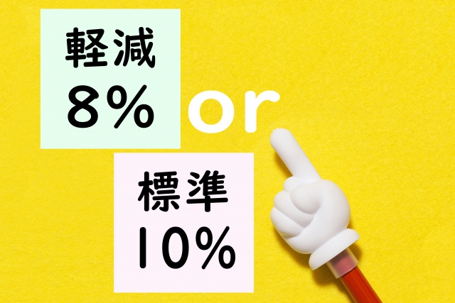 消費税10％、軽減税率がスタートします。